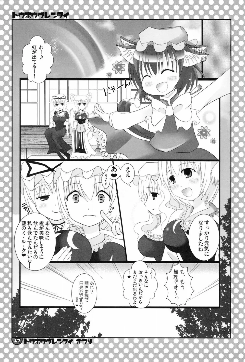 東方具恋隊 Page.17