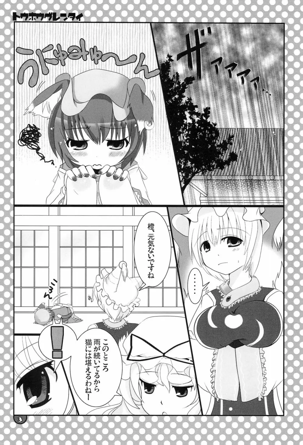 東方具恋隊 Page.3