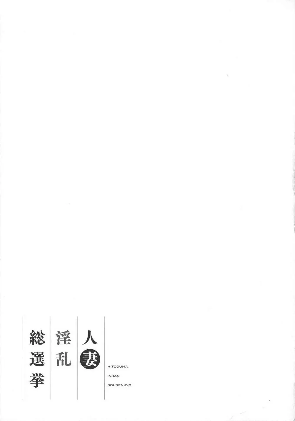 人妻淫乱総選挙 Page.187