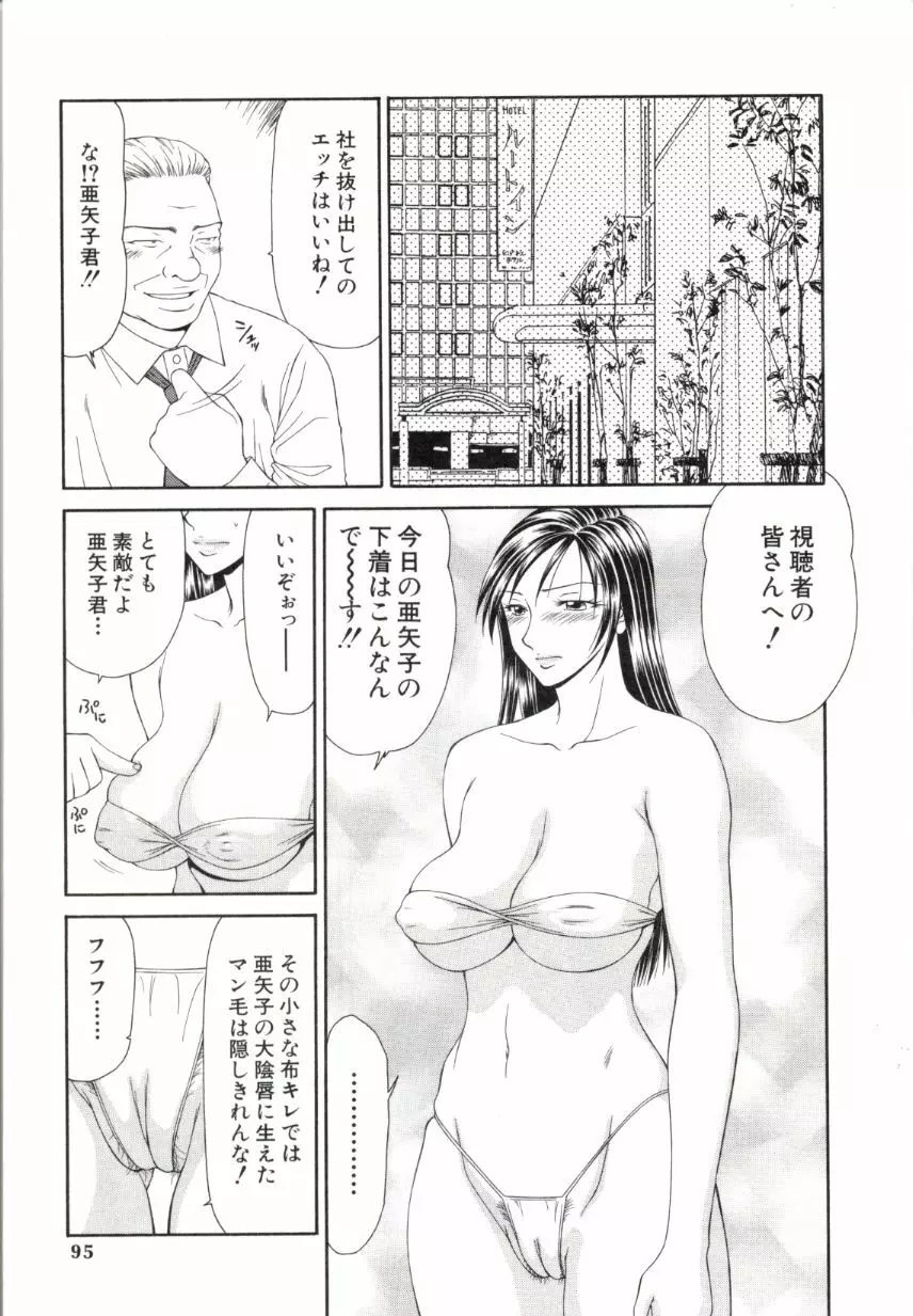 キャスター亜矢子 2 Page.92