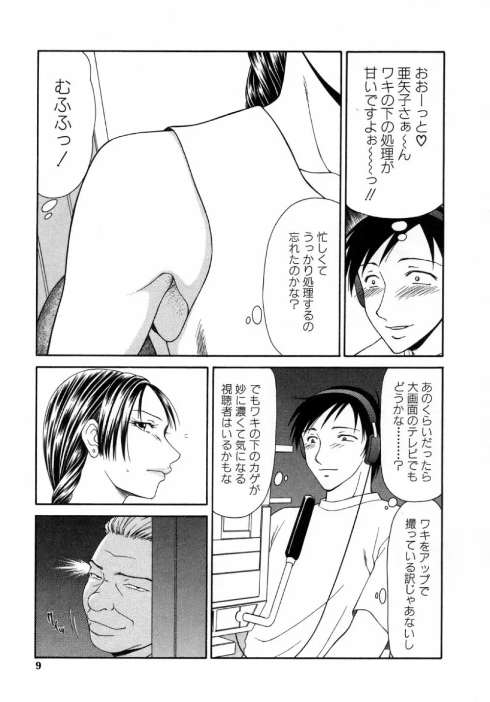 キャスター亜矢子 3 Page.9