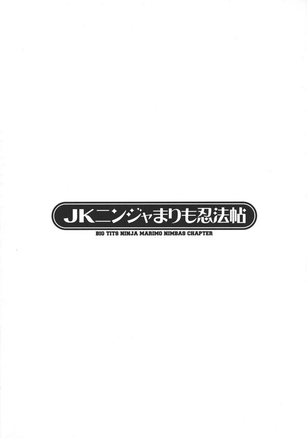 JKニンジャまりも忍法帖 Page.121