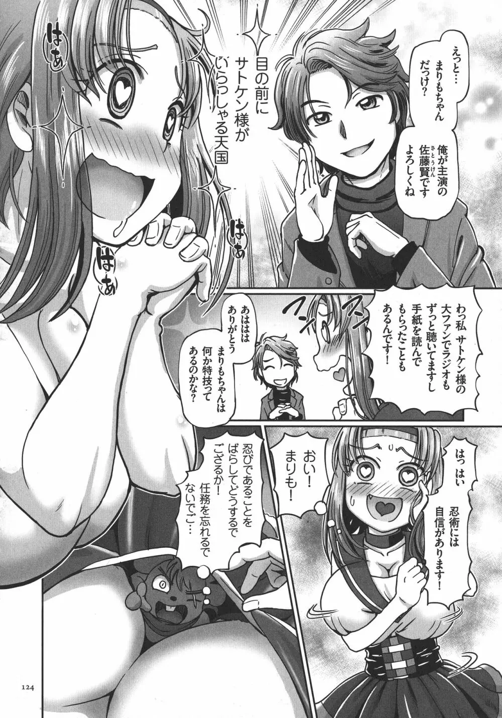 JKニンジャまりも忍法帖 Page.124