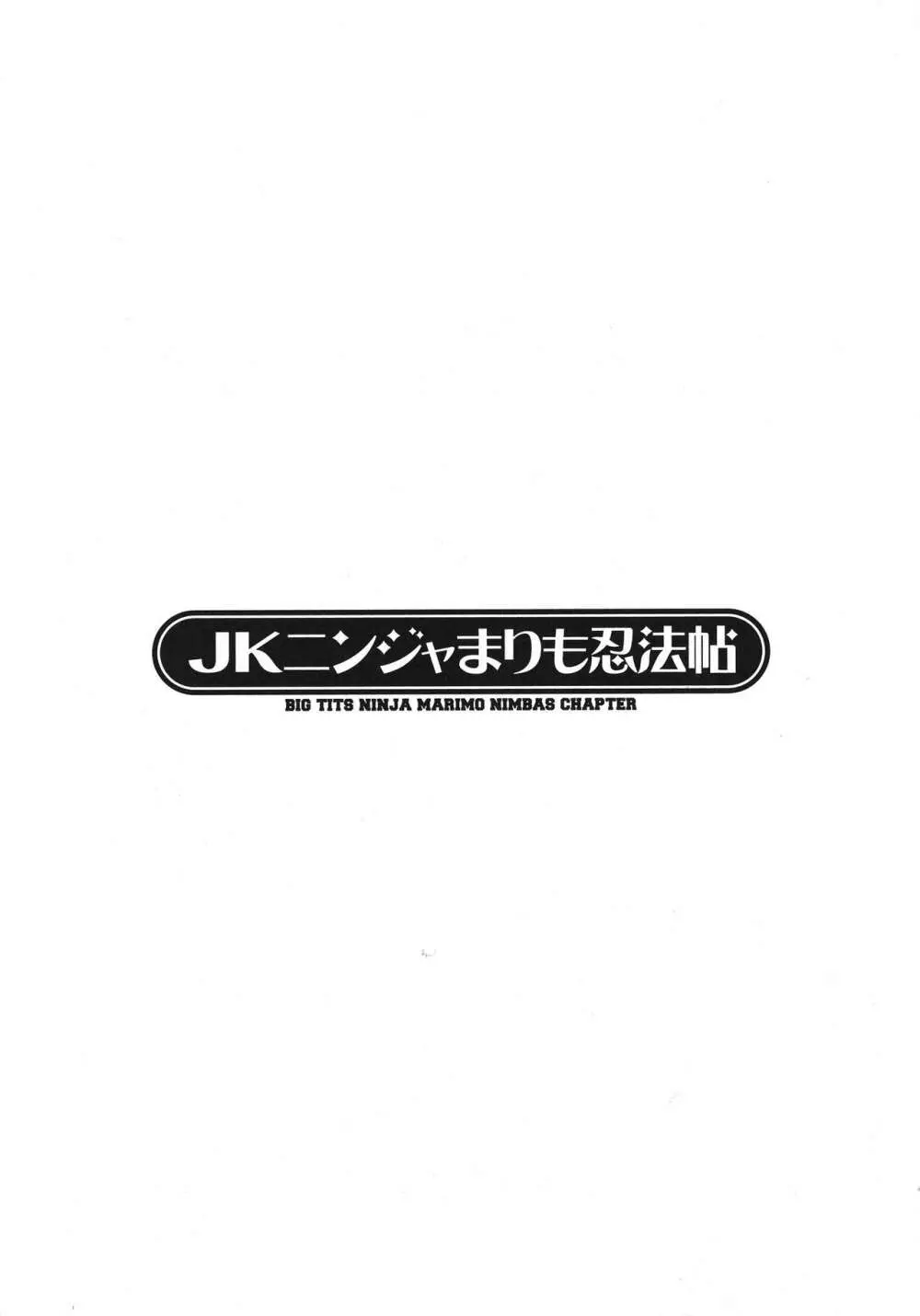 JKニンジャまりも忍法帖 Page.29