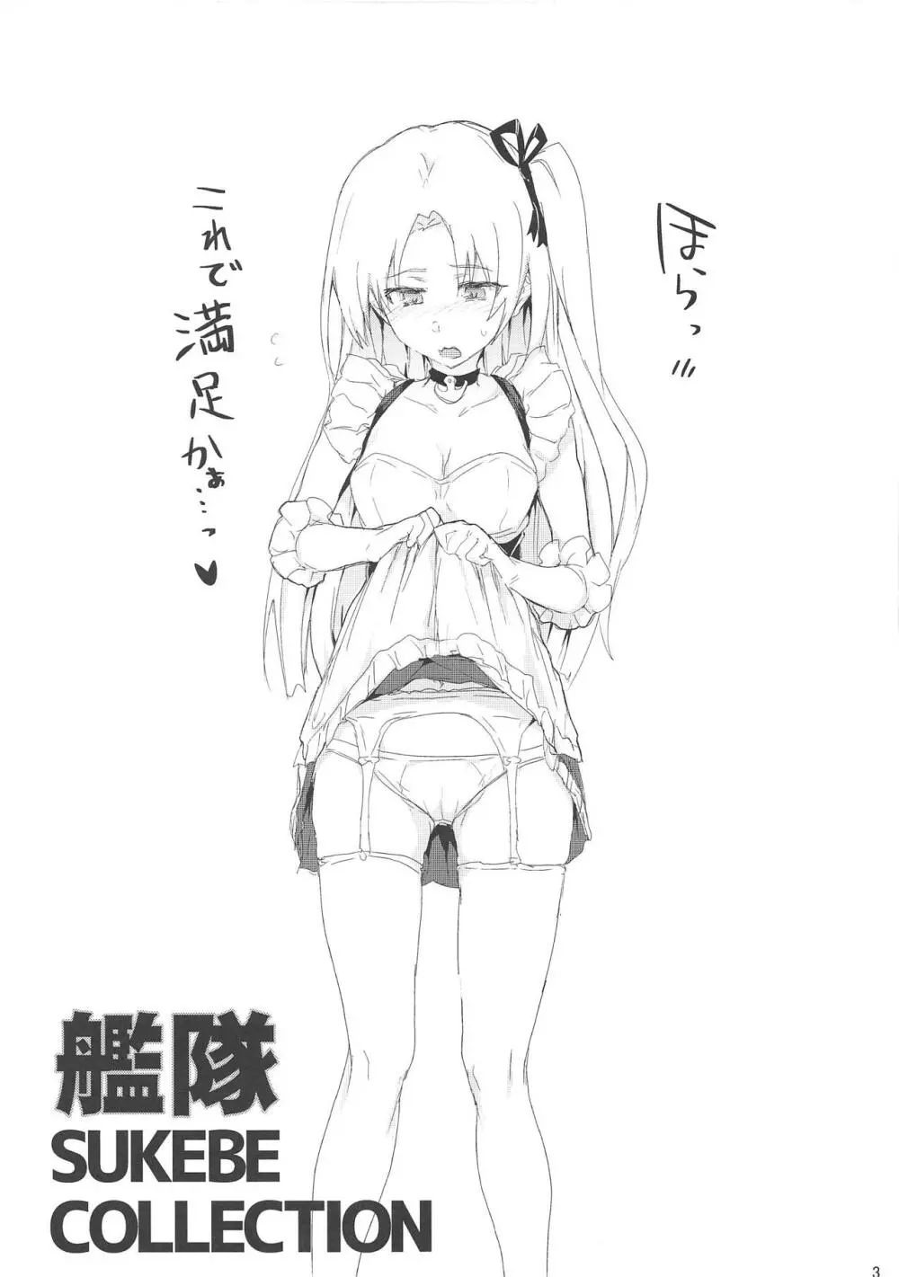 艦隊SUKEBECOLLECTION Page.2