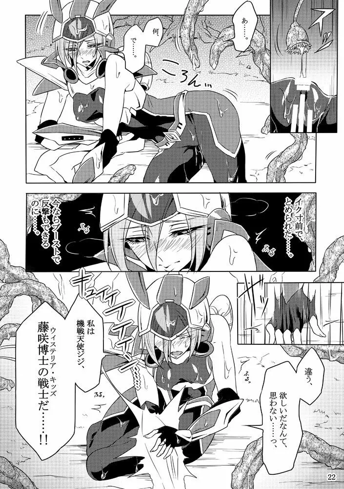 機戦天使ジジ・ウィステリア 01 ~ 05 Page.21