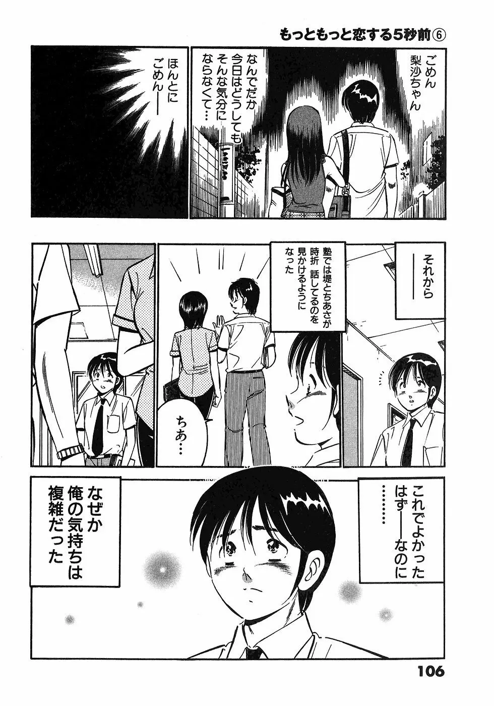 もっともっと恋する5秒前 6 Page.109