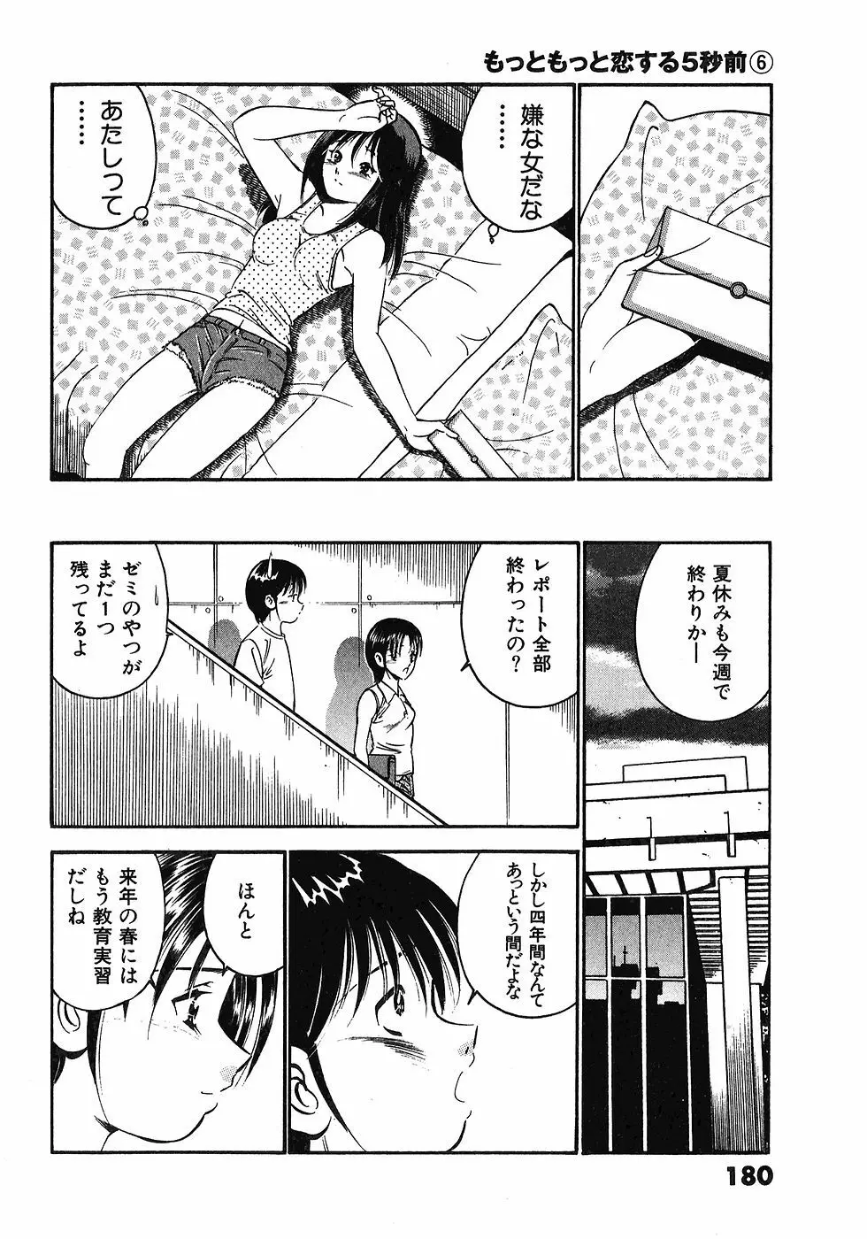 もっともっと恋する5秒前 6 Page.183