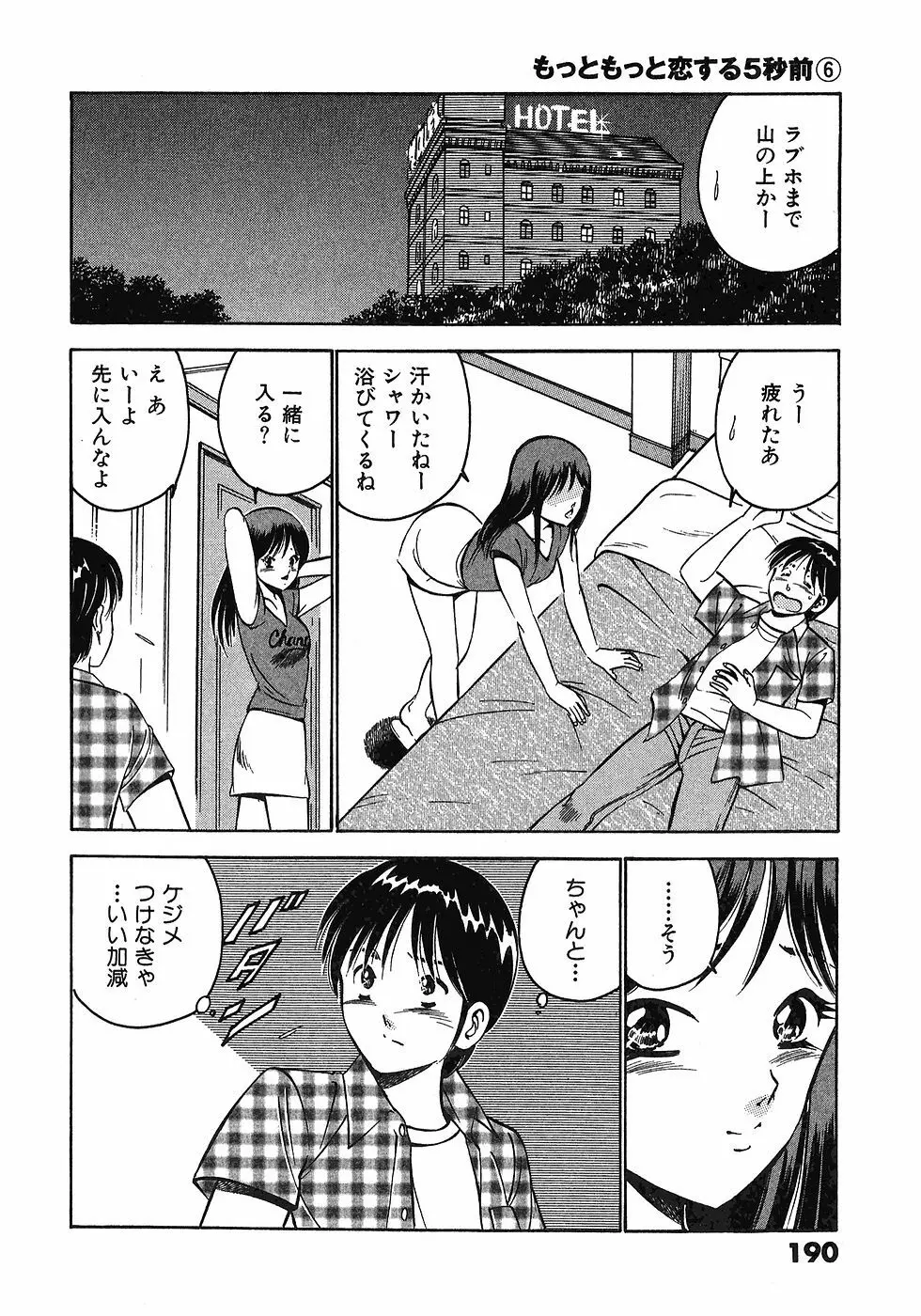 もっともっと恋する5秒前 6 Page.193