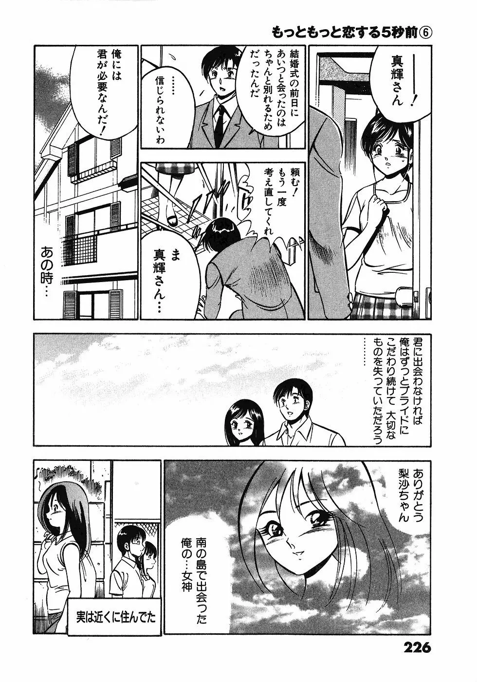 もっともっと恋する5秒前 6 Page.229