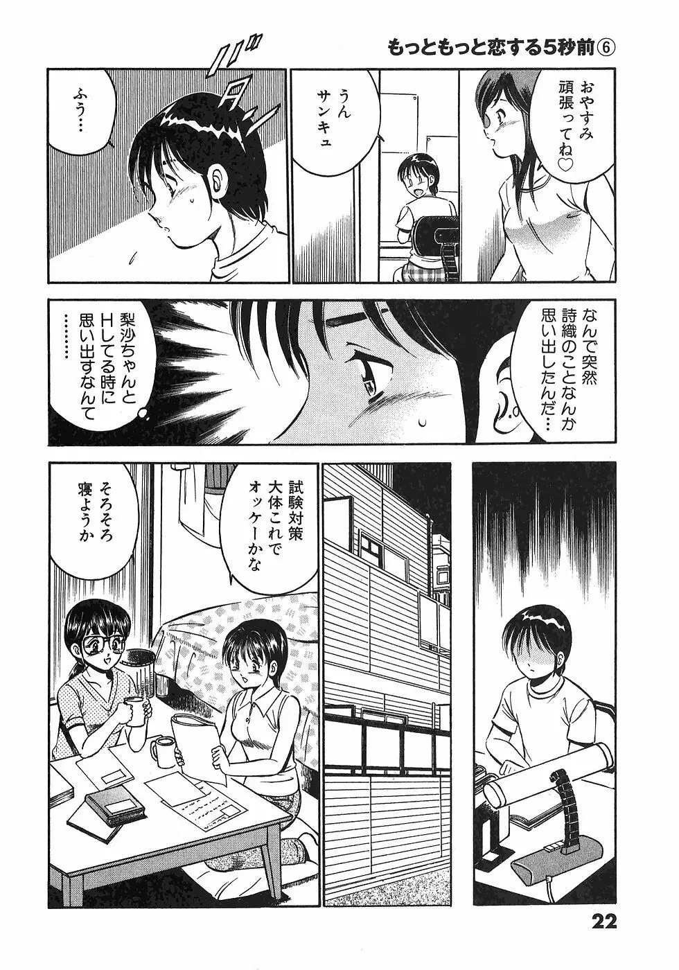 もっともっと恋する5秒前 6 Page.25