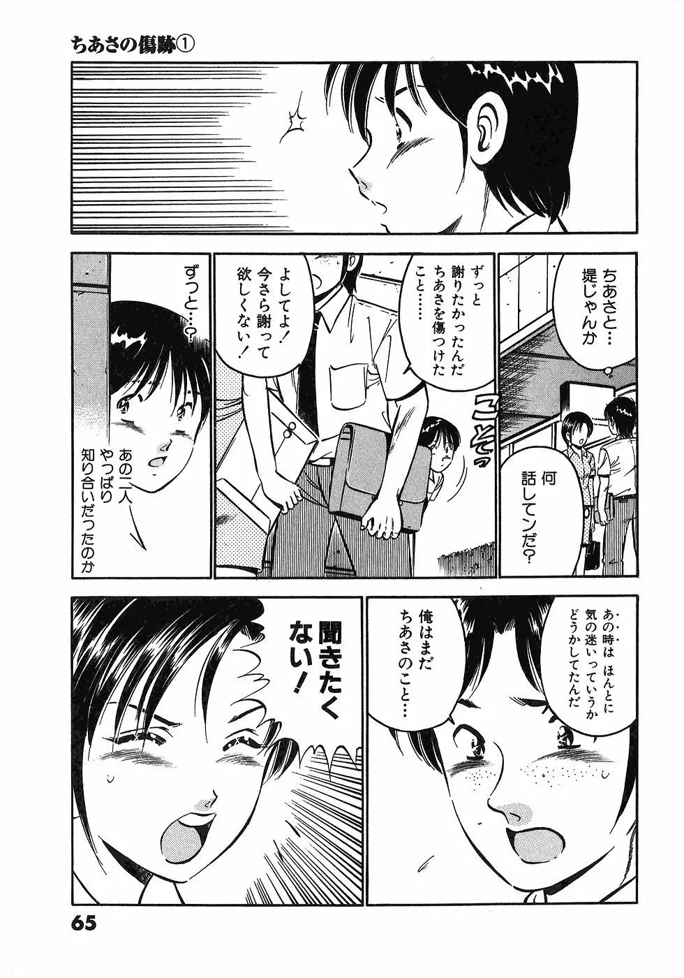 もっともっと恋する5秒前 6 Page.68