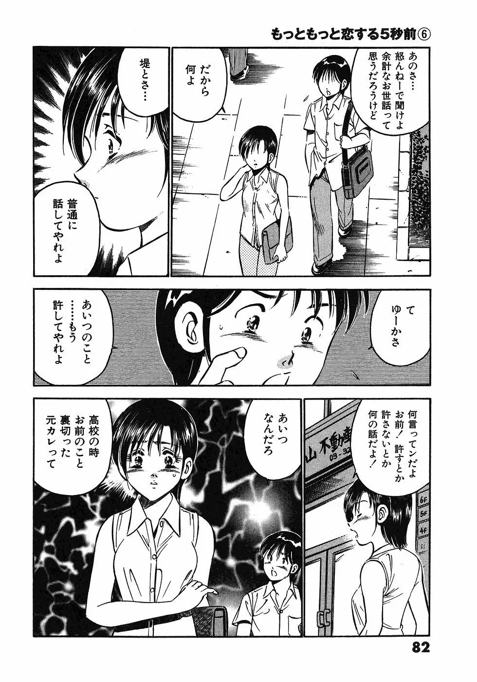 もっともっと恋する5秒前 6 Page.85