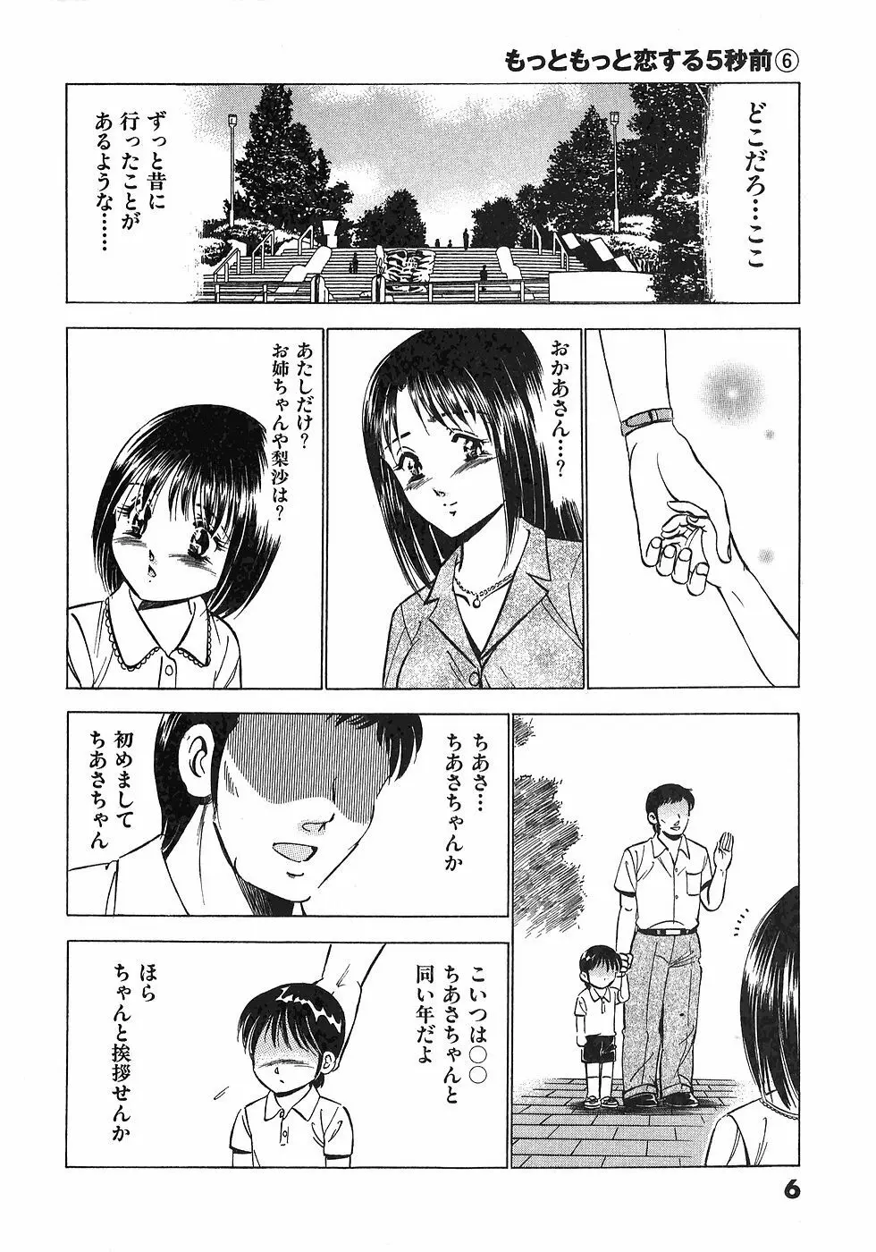 もっともっと恋する5秒前 6 Page.9