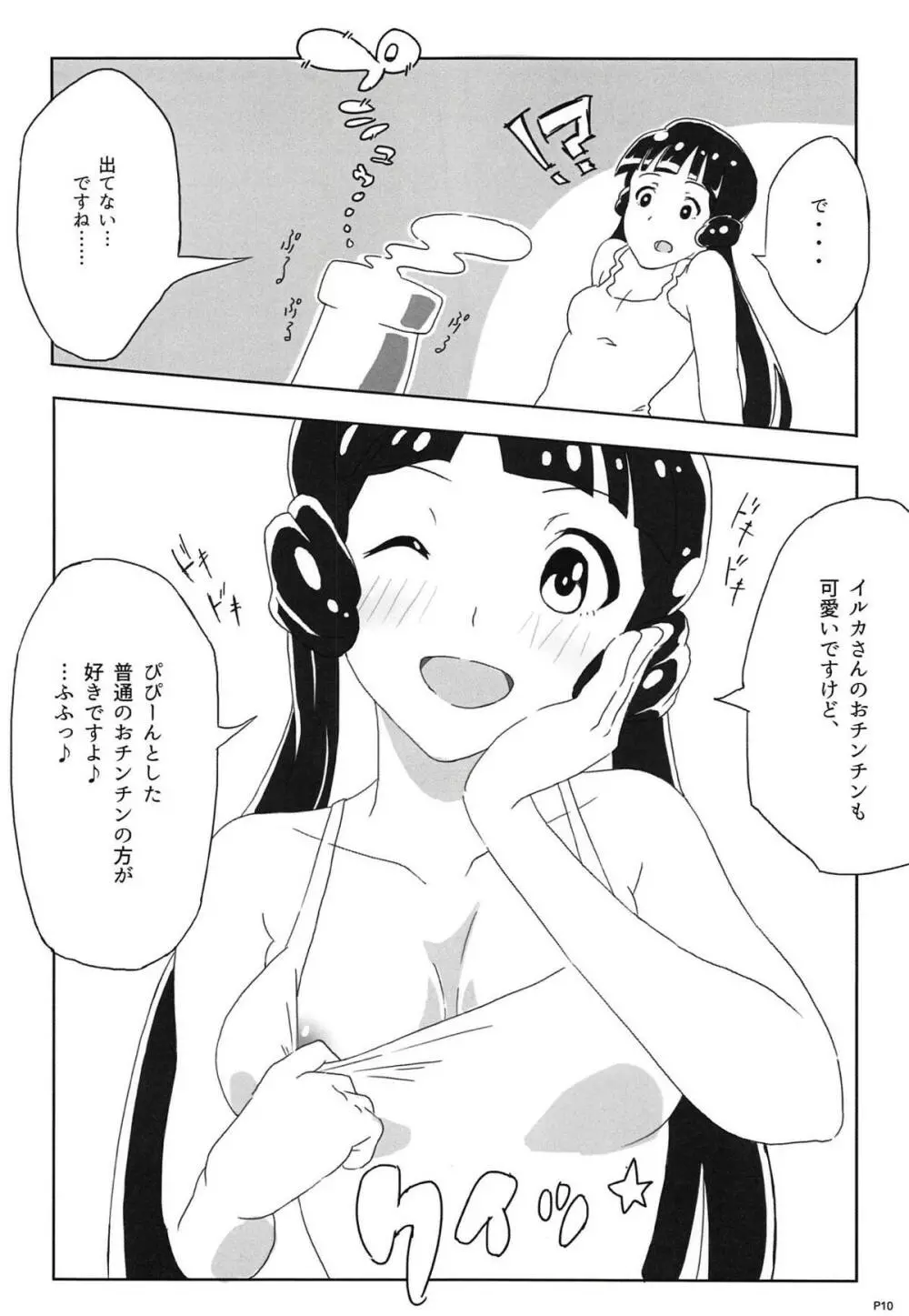 イルカの俺は何をしてたんだ？ 改 Page.9