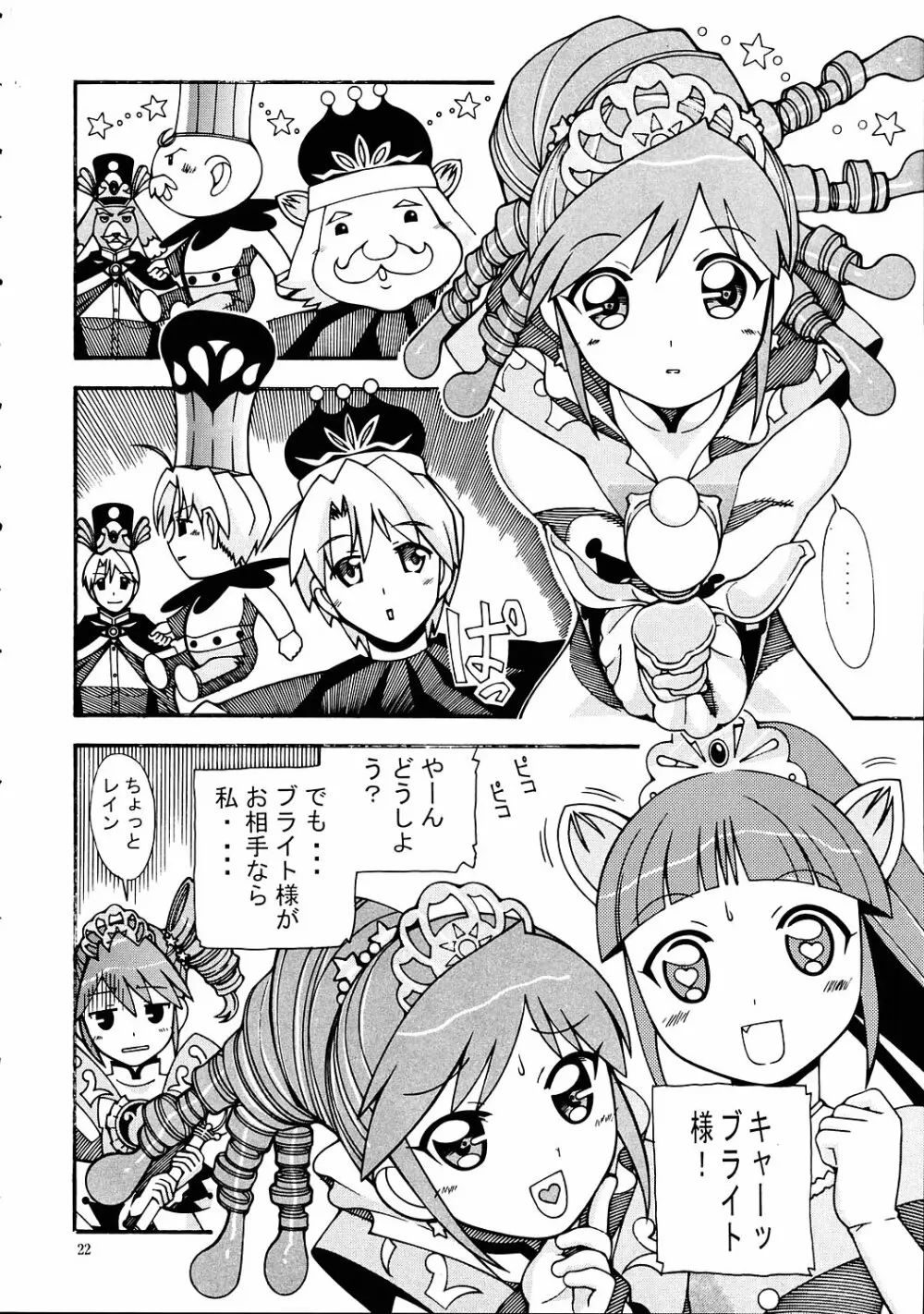 愛奴 33 ふたご姫なふしぎ星 Page.21