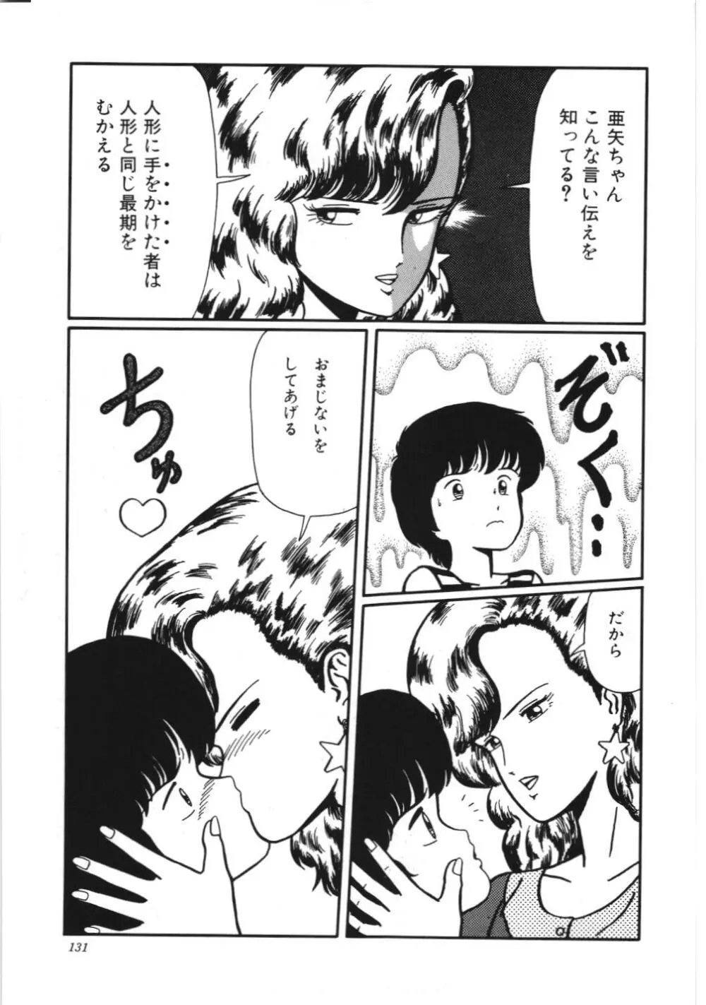 危険なおまじない Page.137