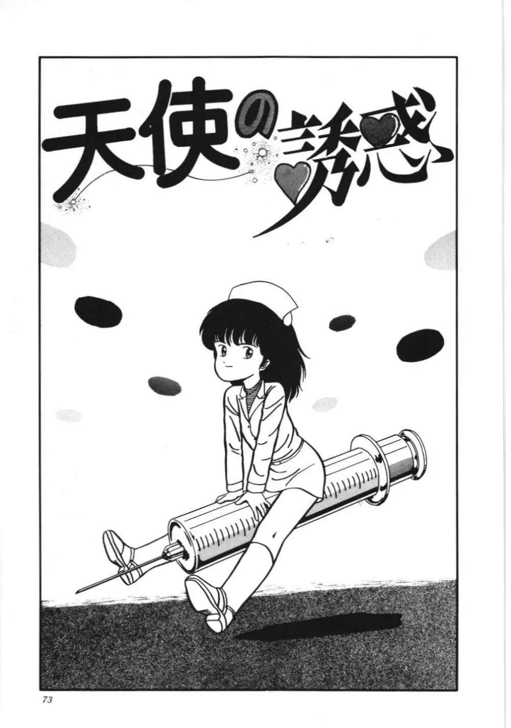 危険なおまじない Page.79