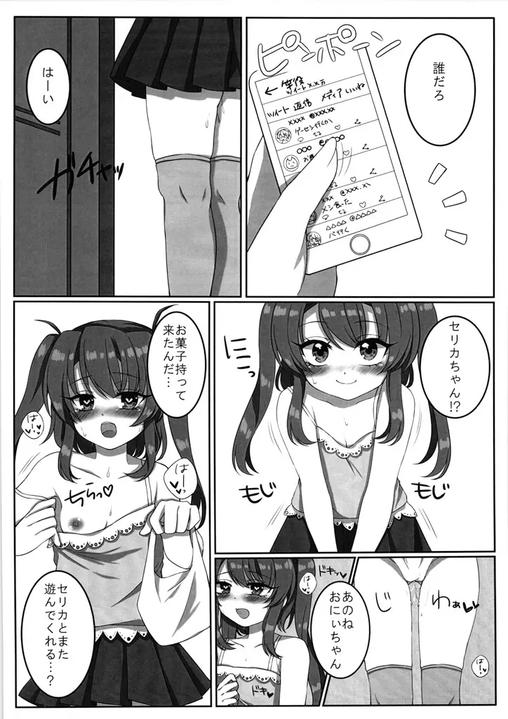 ちっちゃいセリカちゃんに×× Page.21