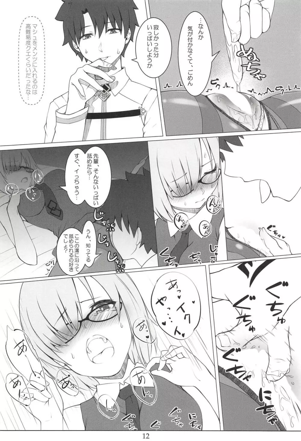 ガチャ爆死先輩とパンスト伝線マシュ Page.11