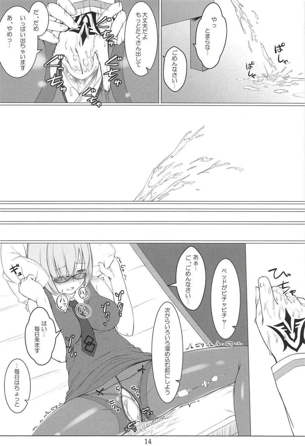 ガチャ爆死先輩とパンスト伝線マシュ Page.13