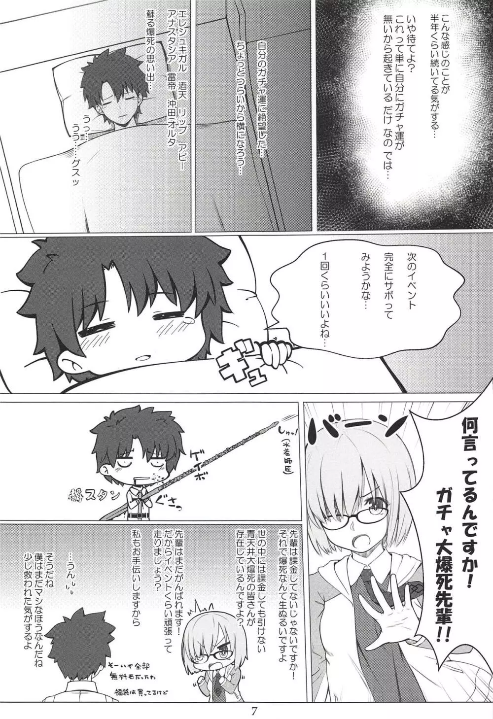 ガチャ爆死先輩とパンスト伝線マシュ Page.6