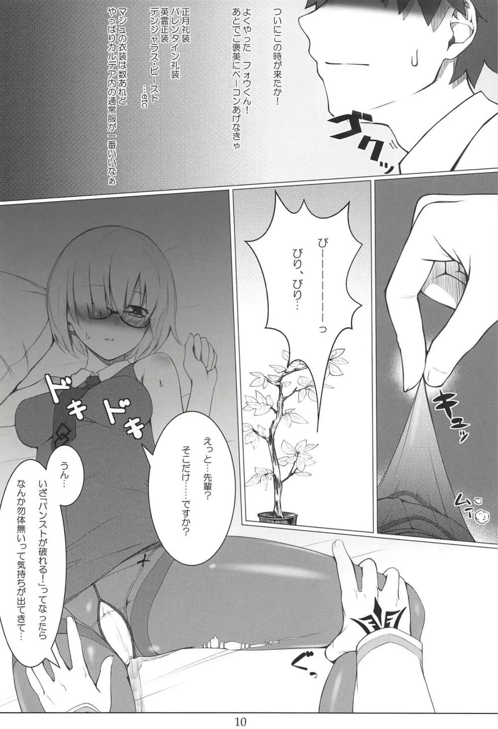 ガチャ爆死先輩とパンスト伝線マシュ Page.9