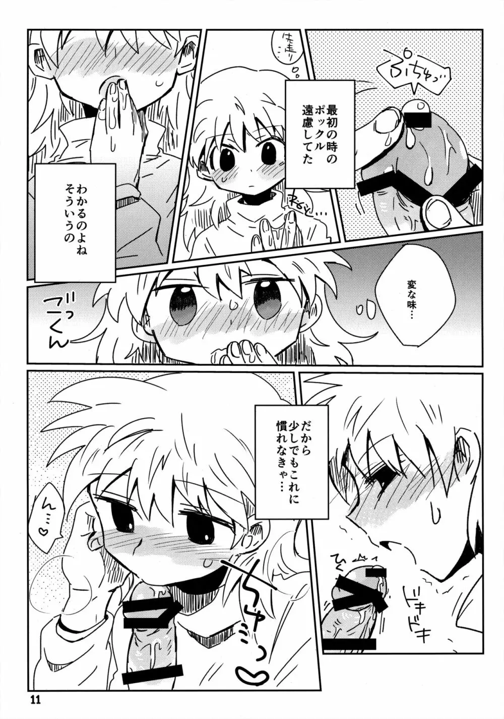 私がやったわ Page.10