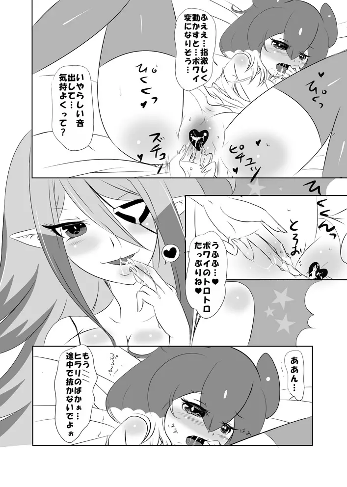 ヒラリ様はポワイちゃんがお好き Page.5