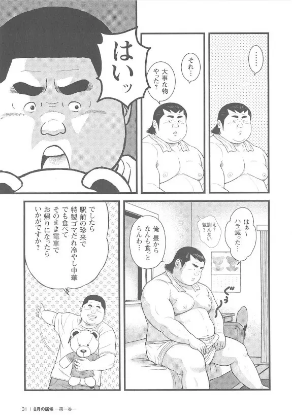 8月の居候 第1巻 Page.31