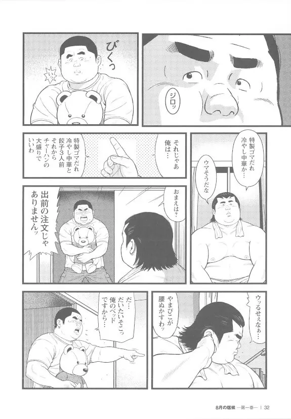 8月の居候 第1巻 Page.32