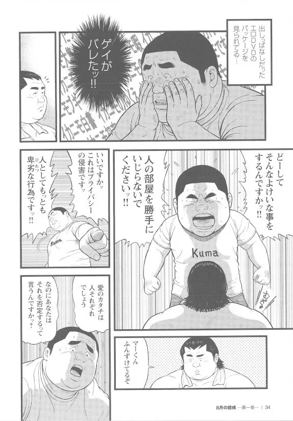 8月の居候 第1巻 Page.34