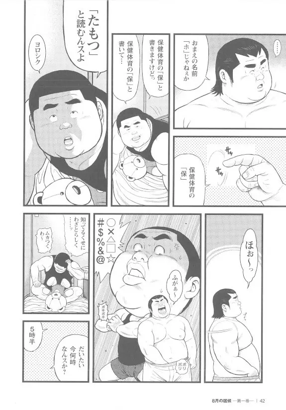 8月の居候 第1巻 Page.42