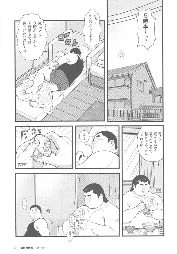 8月の居候 第1巻 Page.43