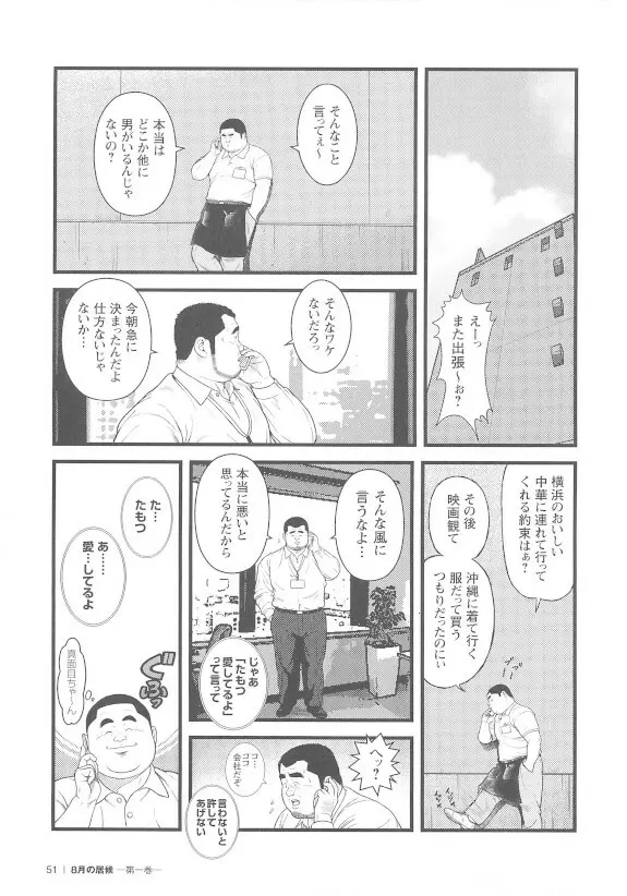 8月の居候 第1巻 Page.51