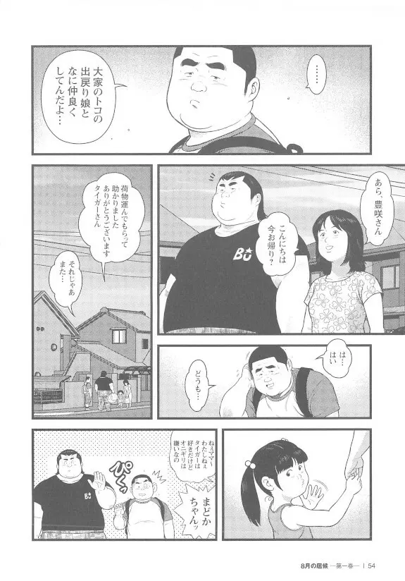 8月の居候 第1巻 Page.54