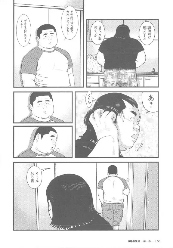 8月の居候 第1巻 Page.56