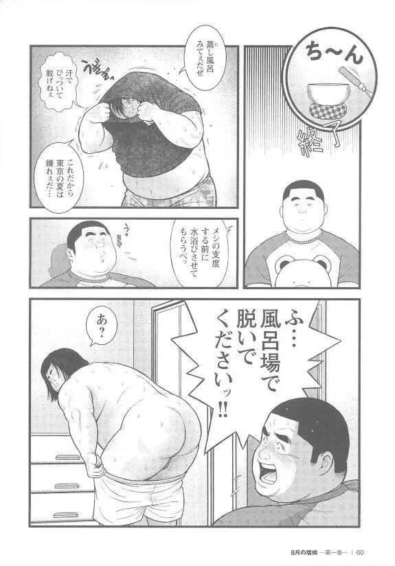 8月の居候 第1巻 Page.60