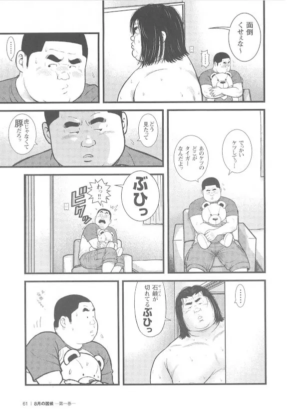 8月の居候 第1巻 Page.61