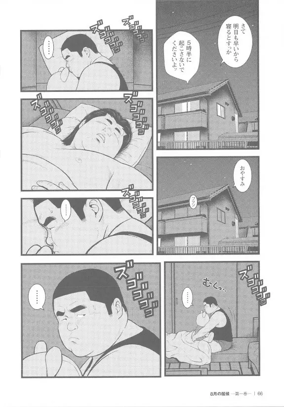 8月の居候 第1巻 Page.66