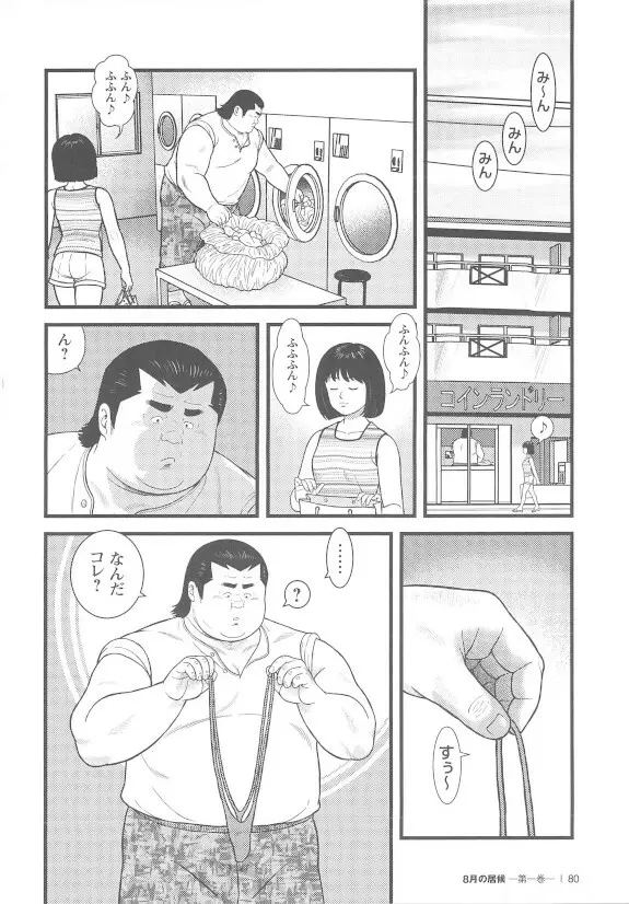 8月の居候 第1巻 Page.79