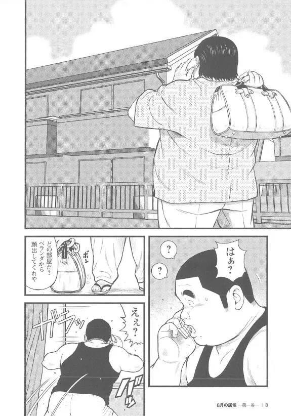 8月の居候 第1巻 Page.8