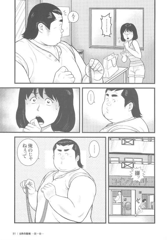 8月の居候 第1巻 Page.80