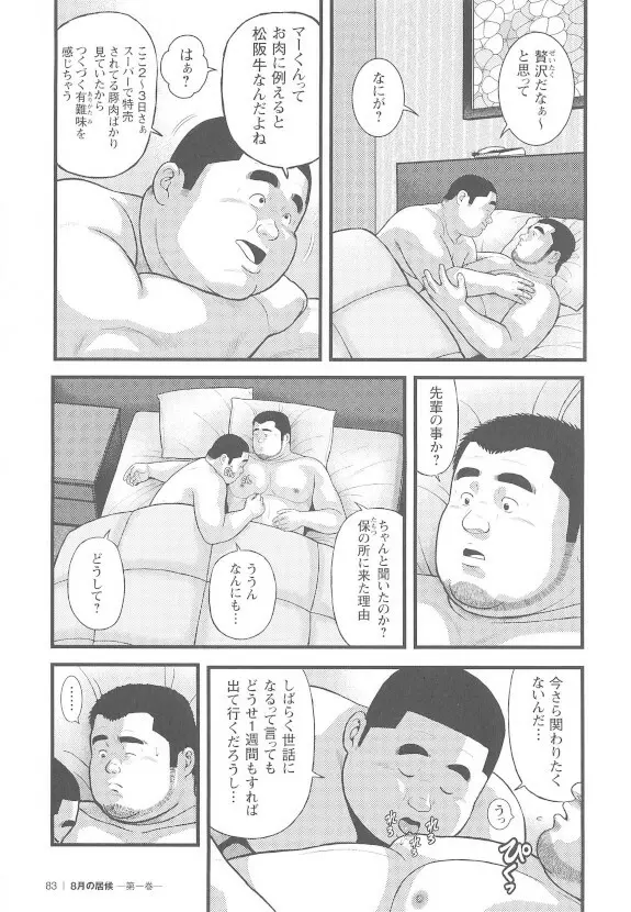 8月の居候 第1巻 Page.82