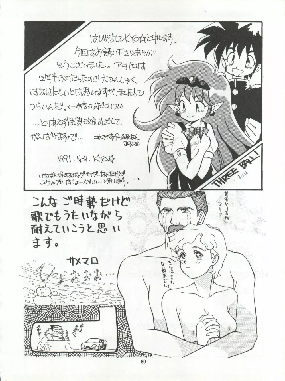 絶対無敵タマリ漬けZ Page.80