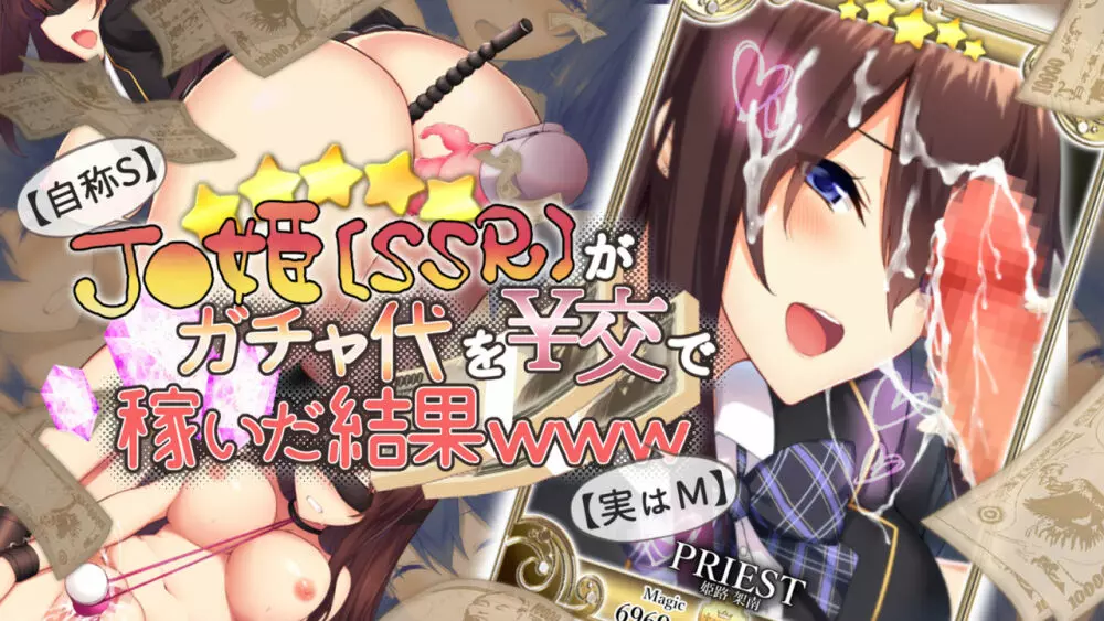 [おばんざい☆スタジオ (kyou)] 【自称S】★5J○姫[SSR]がガチャ代を￥交で稼いだ結果www【実はM】 Page.13