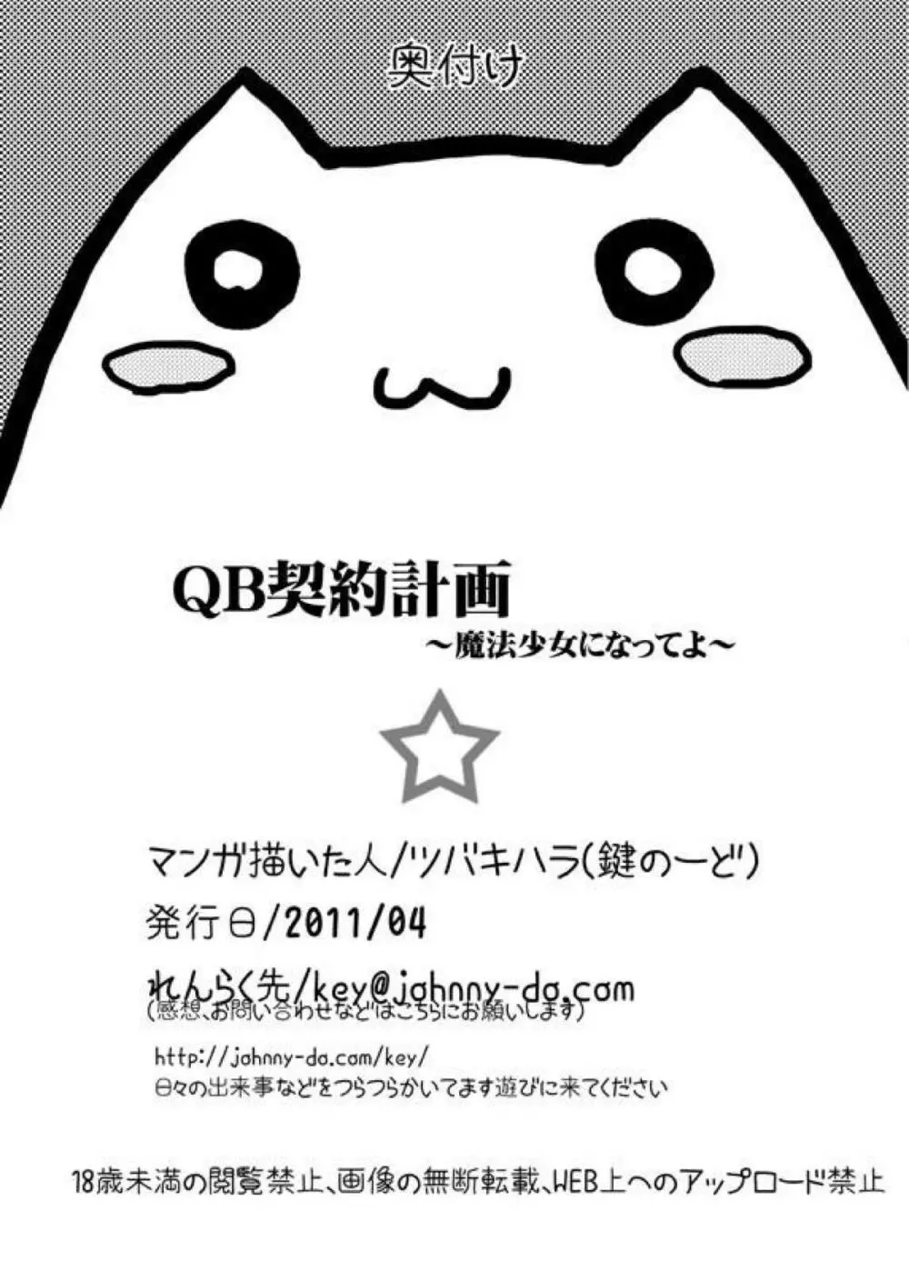 QB契約計画～魔法少女になってよ～ Page.27