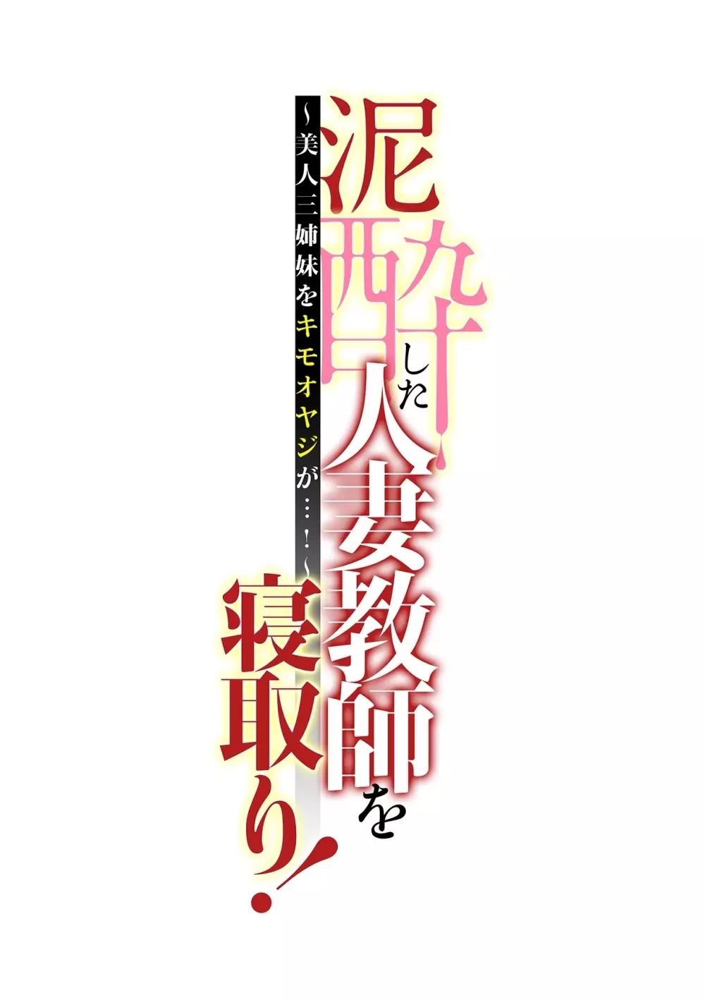 泥酔した人妻教師を寝取り！～美人三姉妹をキモオヤジが…！～ 第1-3話 Page.60