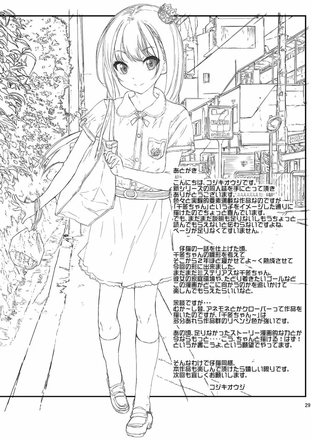 千冬ちゃんの秘密と甘い罠 Page.28