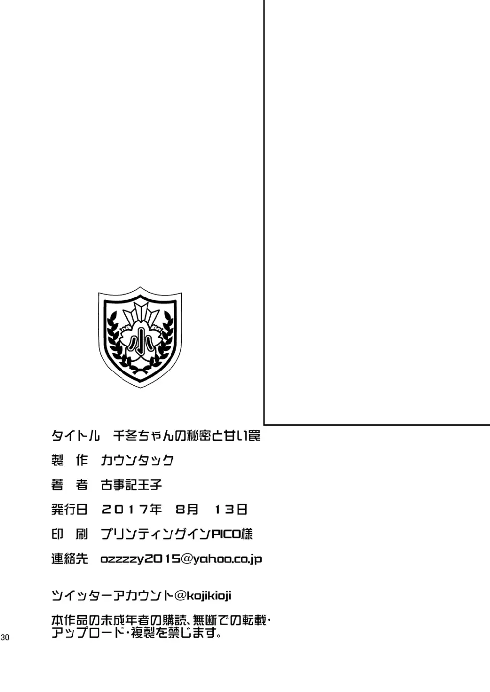 千冬ちゃんの秘密と甘い罠 Page.29